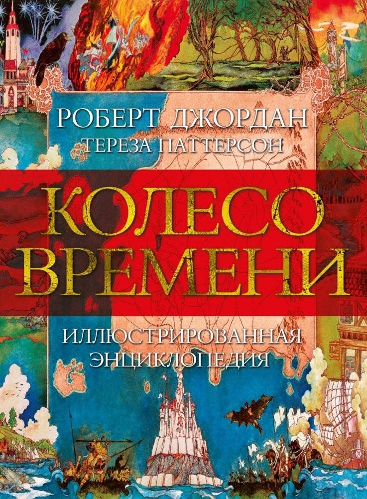 Колесо Времени. Иллюстрированная энциклопедия | The Wheel of Time: Illustrated Encyclopedia