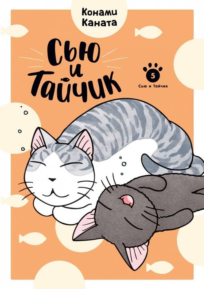 Сью и Тайчик. Книга 5 | Sue and Taichik. Book 5