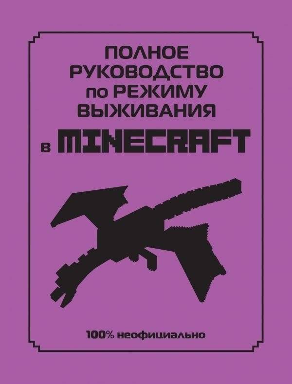 Полное руководство по режиму выживания в Minecraft | Complete Survival Guide to Minecraft