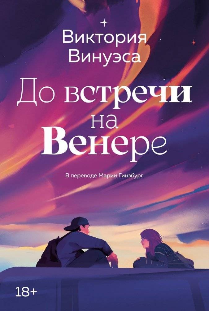 До встречи на Венере | Until We Meet on Venus