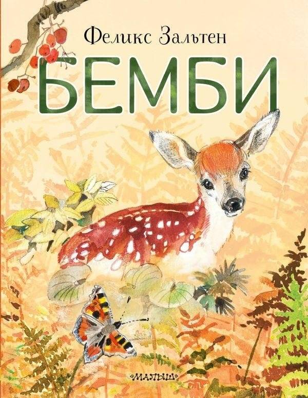 Бемби | Bambi
