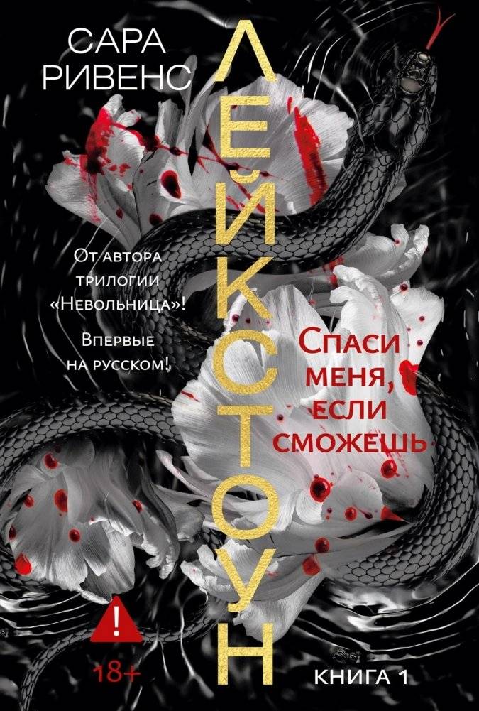 Лейкстоун. Книга 1. Спаси меня, если сможешь | Lakestone. Tome 1
