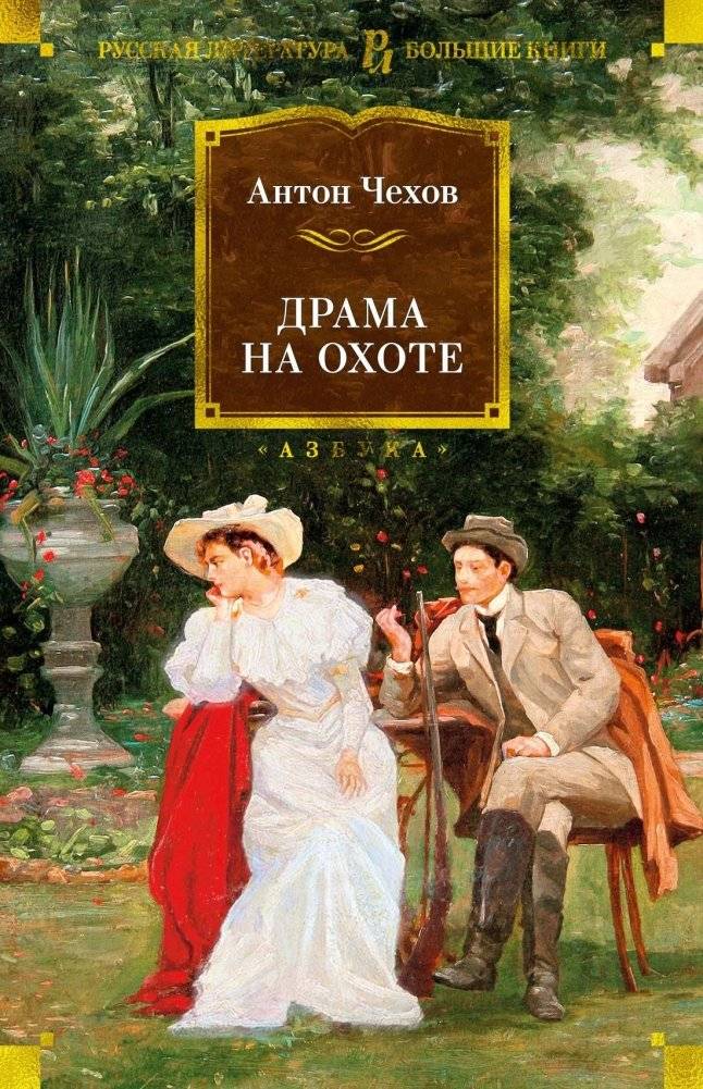 Драма на охоте | A Hunting Drama