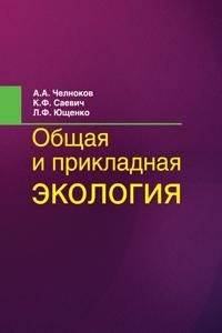 Общая и прикладная экология | General and Applied Ecology