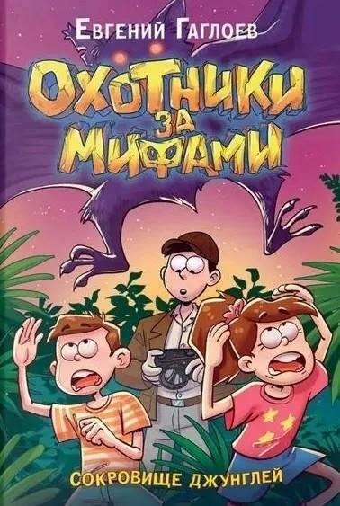 Охотники за мифами. 7. Сокровище джунглей | Myth Hunters. 7. Jungle Treasure