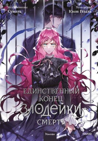 Единственный конец злодейки — смерть. Том 5 | Villains Are Destined to Die. Volume 5