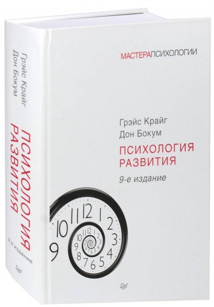 Психология развития. Учебное пособие | Developmental Psychology: A Textbook