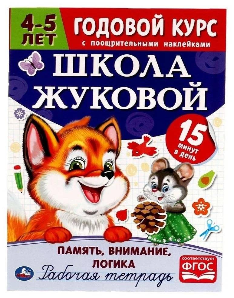 Память, внимание, логика. Рабочая тетрадь. Годовой курс. Школа Жуковой 4-5 лет