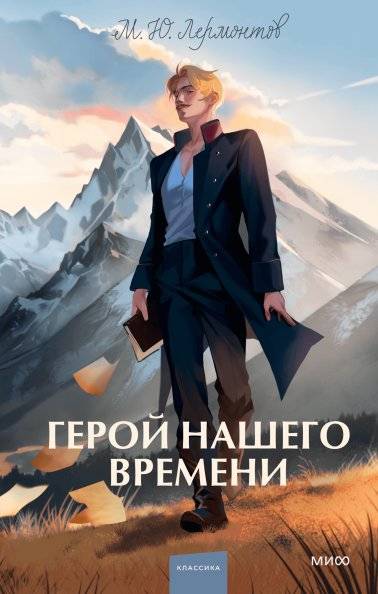 Герой нашего времени | The Hero of Our Time