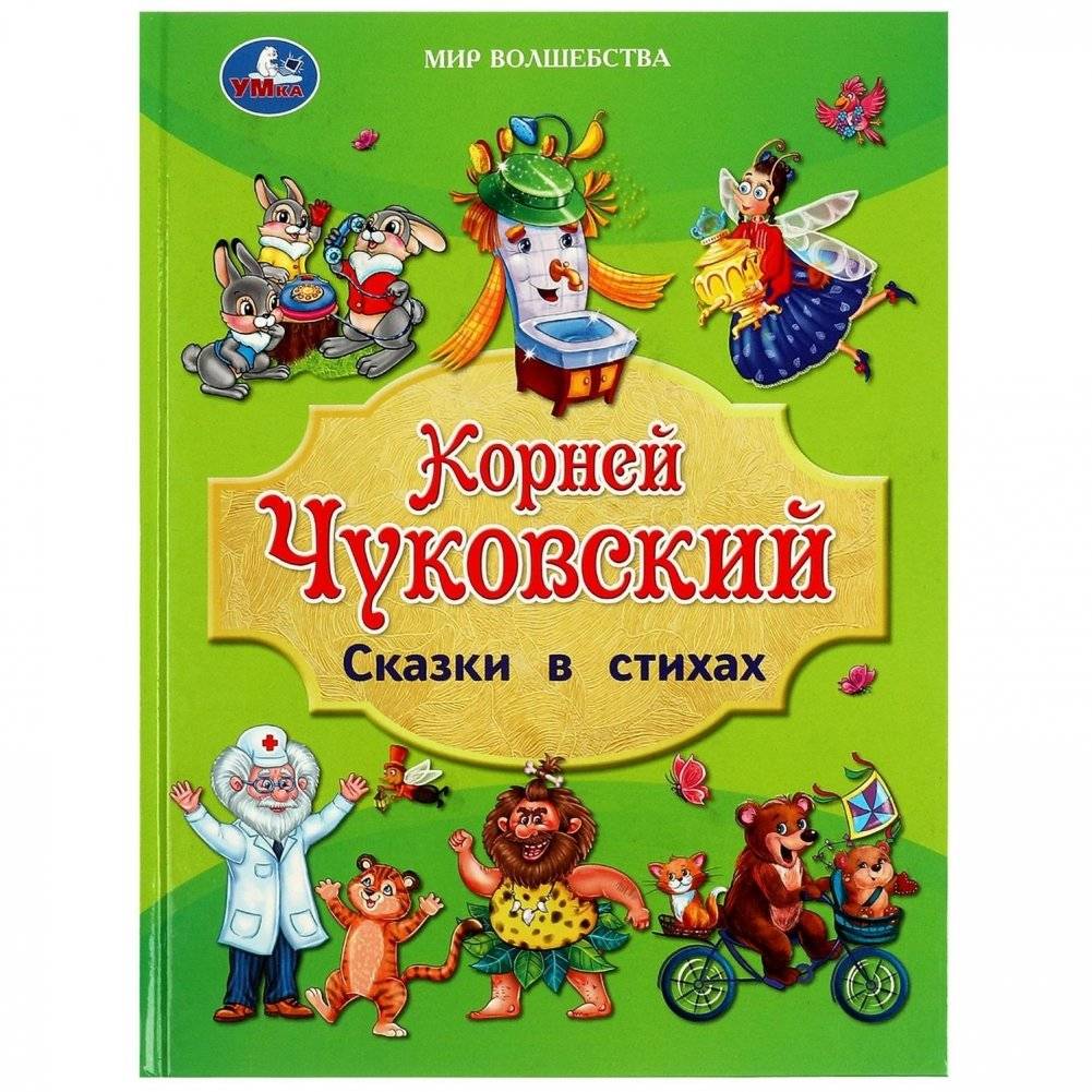 Сказки в стихах. Корней Чуковский | Rhyming Fairy Tales by Korney Chukovsky
