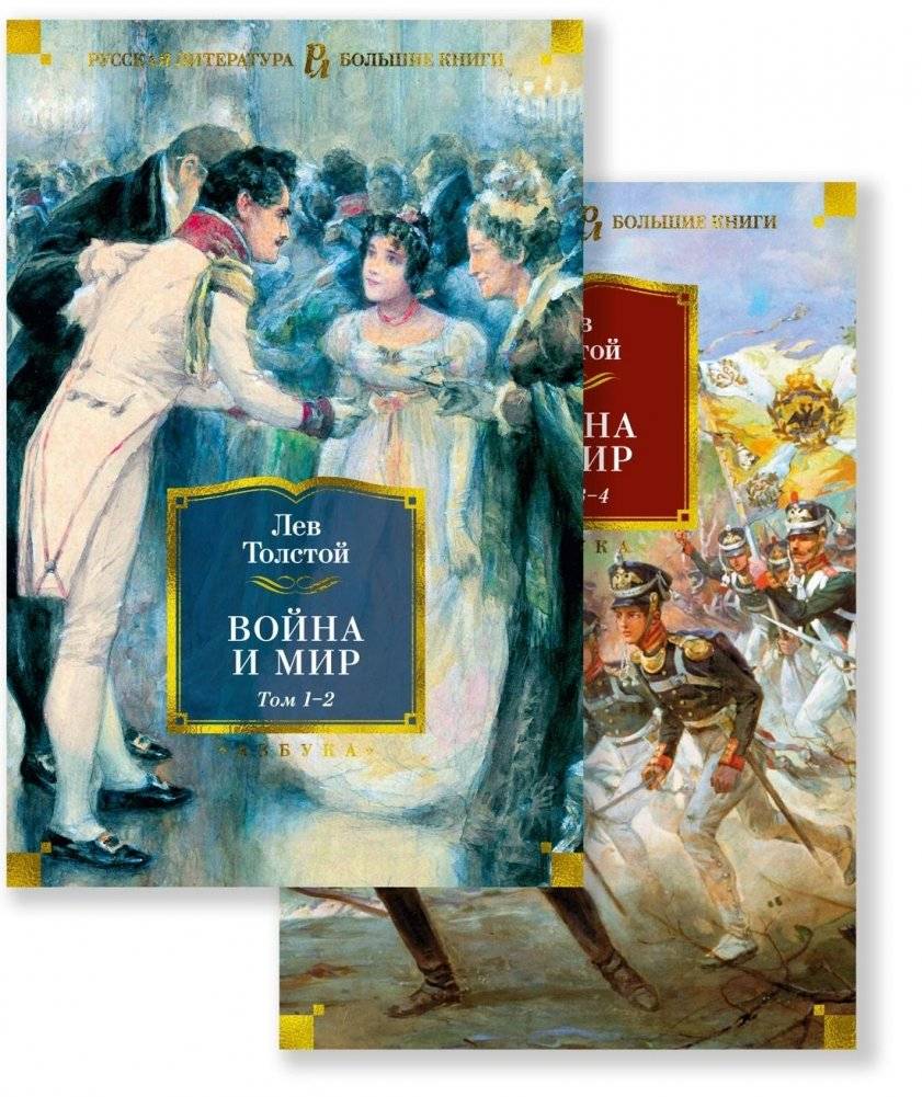 Война и мир (с илл.) в 2-х книгах (комплект) | War and Peace (Illustrated) in 2 Volumes (Set)