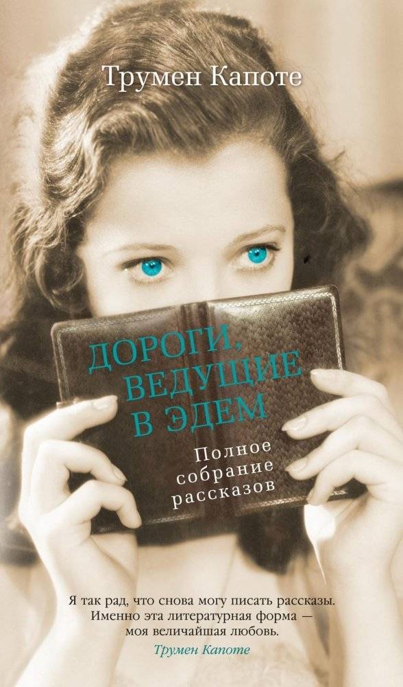 Дороги, ведущие в Эдем. Полное собрание рассказов | Roads Leading to Eden: Complete Short Stories