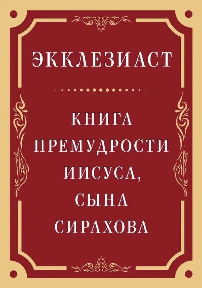 Экклезиаст. Книга премудрости Иисуса, сына Сирахова | Ecclesiastes. The Wisdom of Jesus the Son of Sirach