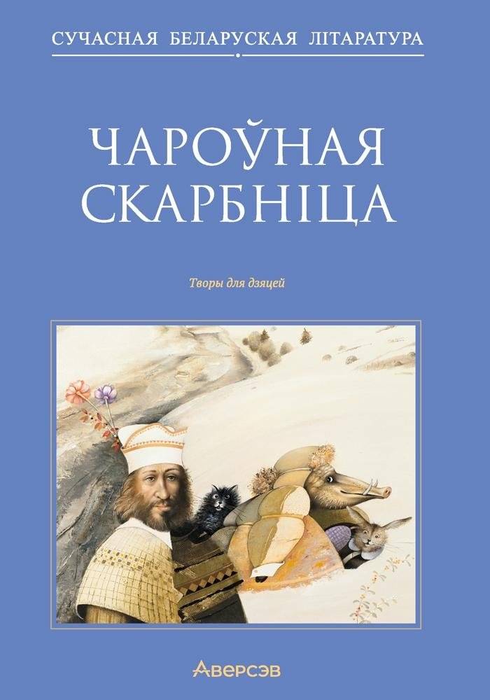 Чароўная скарбніца. Творы для дзяцей | Charounaia skarbnitsa. Tvory dlia dziatsei