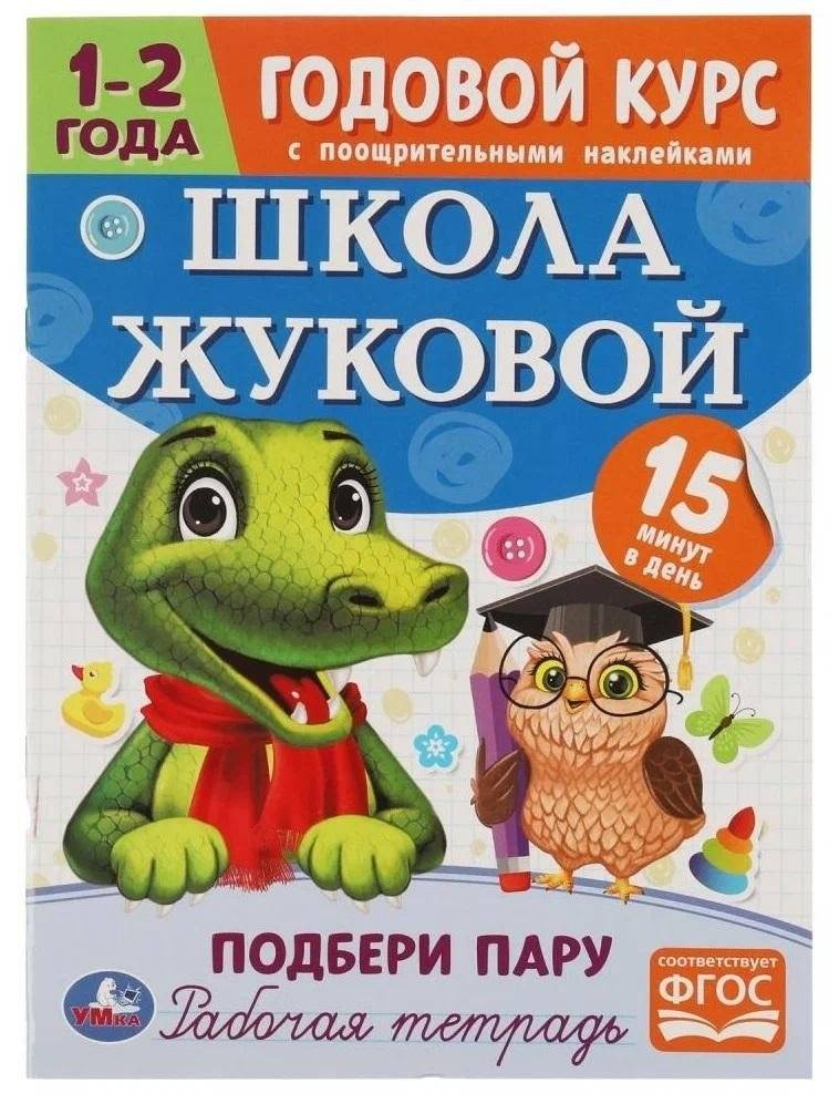 Годовой курс с наклейками, Школа Жуковой. Подбери пару
