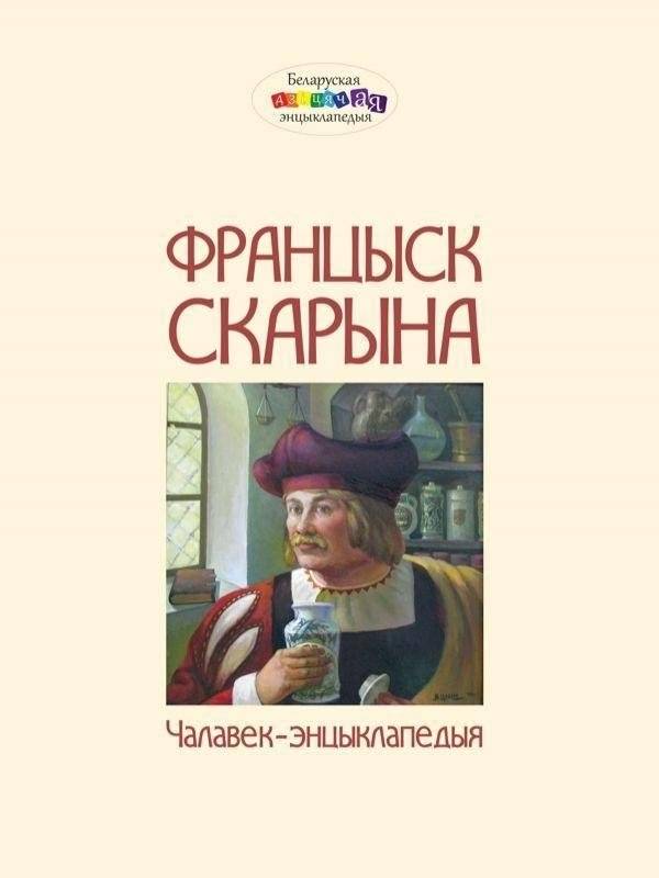 Францыск Скарына. У 3 частках. Частка 1. Чалавек – энцыклапедыя | Francysk Skaryna. In 3 parts. Part 1. A Man - Encyclopedia
