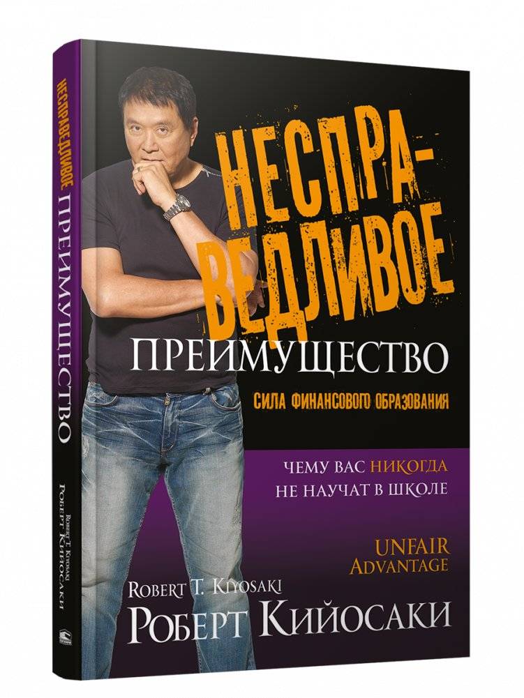 Несправедливое преимущество: Сила финансового образования | The Unfair Advantage: The Power of Financial Education