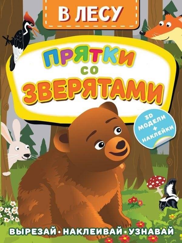 В лесу. Прятки со зверятами | In the Forest. Hide and Seek with Animals