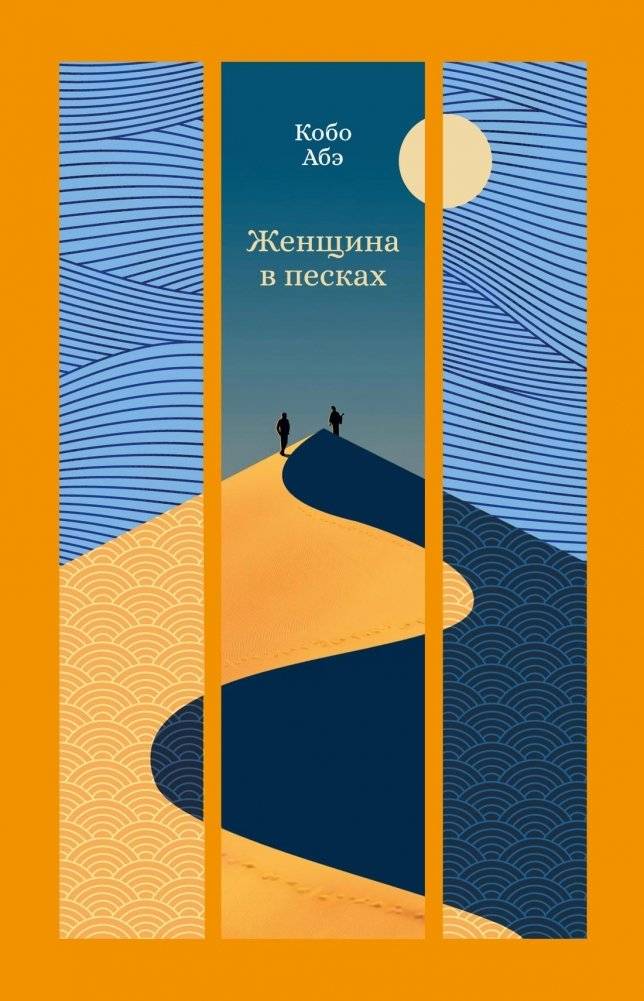 Женщина в песках | The Woman in the Dunes