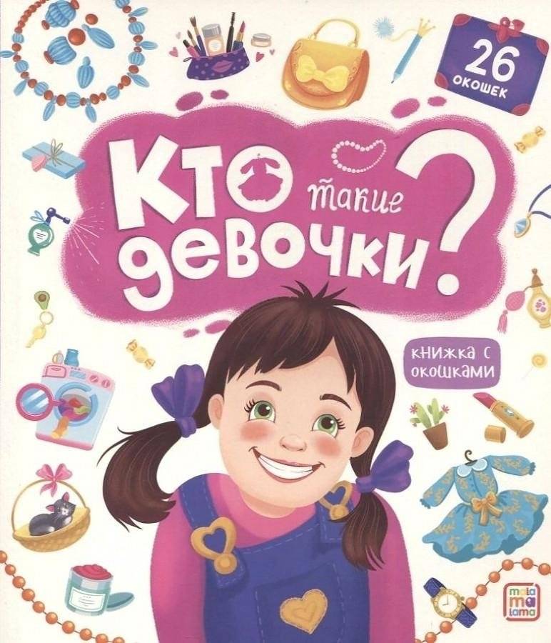 Кто такие девочки? | Who Are Girls?