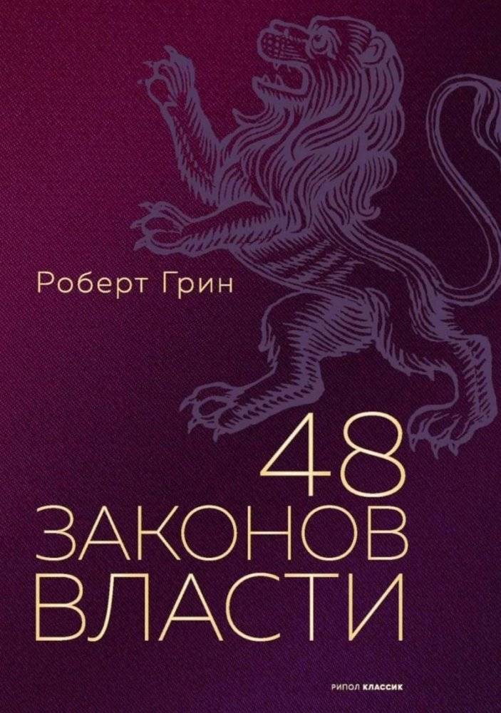 48 законов власти (полная версия) | 48 Laws of Power (Complete Edition)
