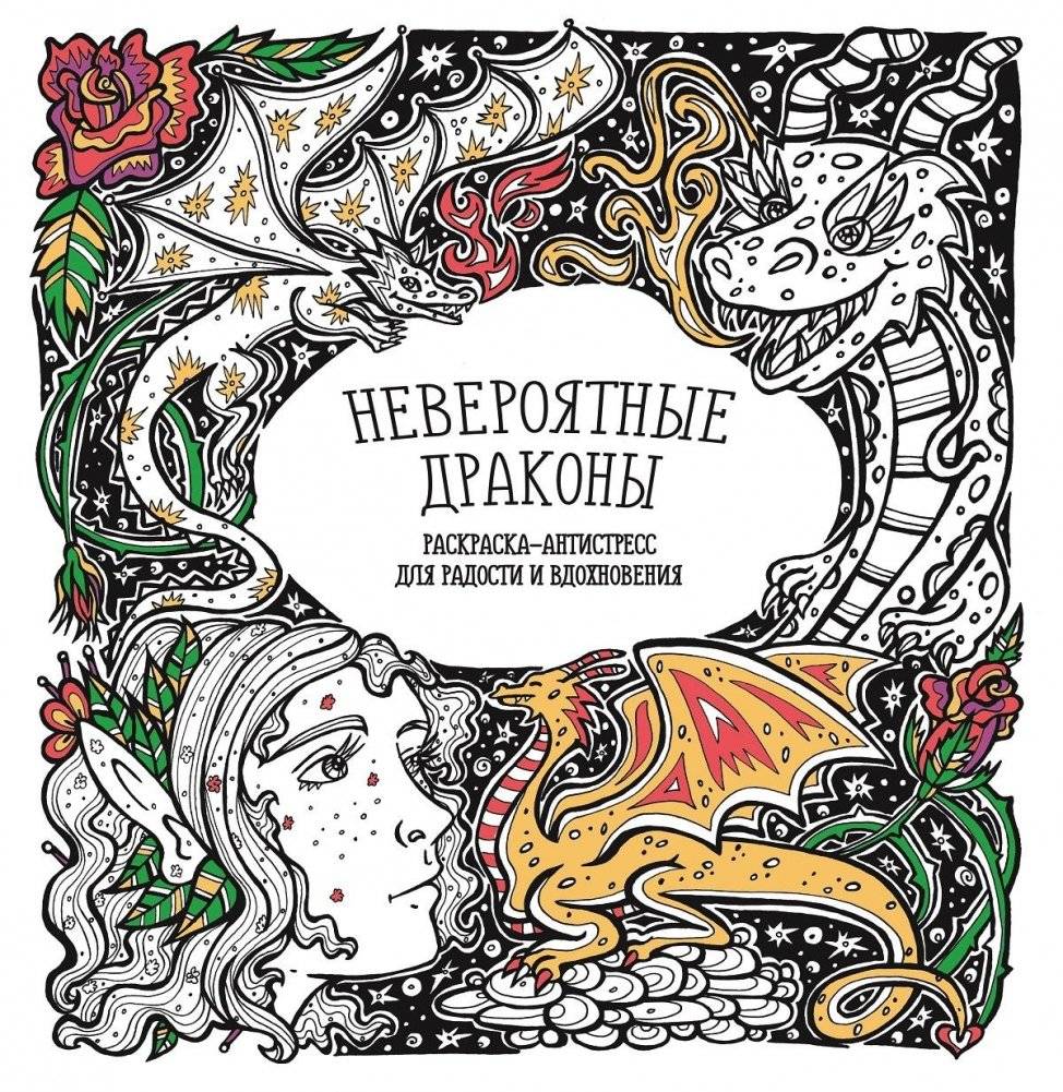 Раскраска-антистресс. Невероятные драконы | Raskraska-antistress. Neveroiatnye drakony