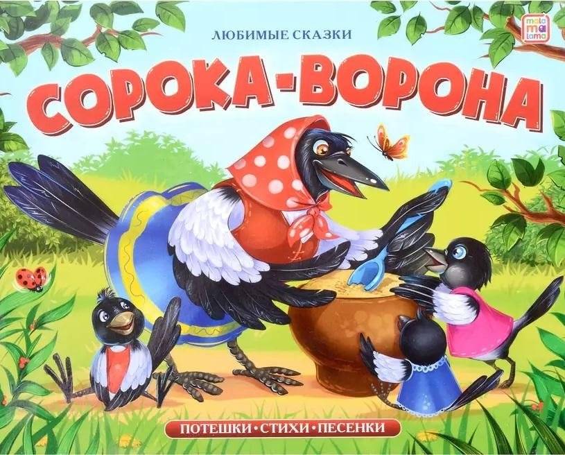 Любимые сказки. Сорока-ворона (книжка-панорамка) | Favorite Fairy Tales: Magpie Magpie (Pop-Up Book)
