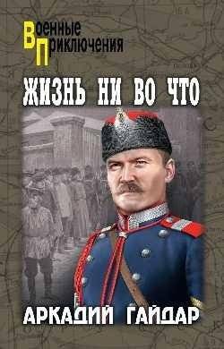 Жизнь ни во что | Life for Nothing