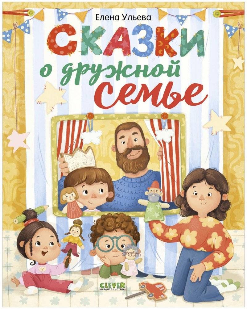 Сказки-обнимашки. Сказки о дружной семье | Cuddle Tales: Stories of a Harmonious Family