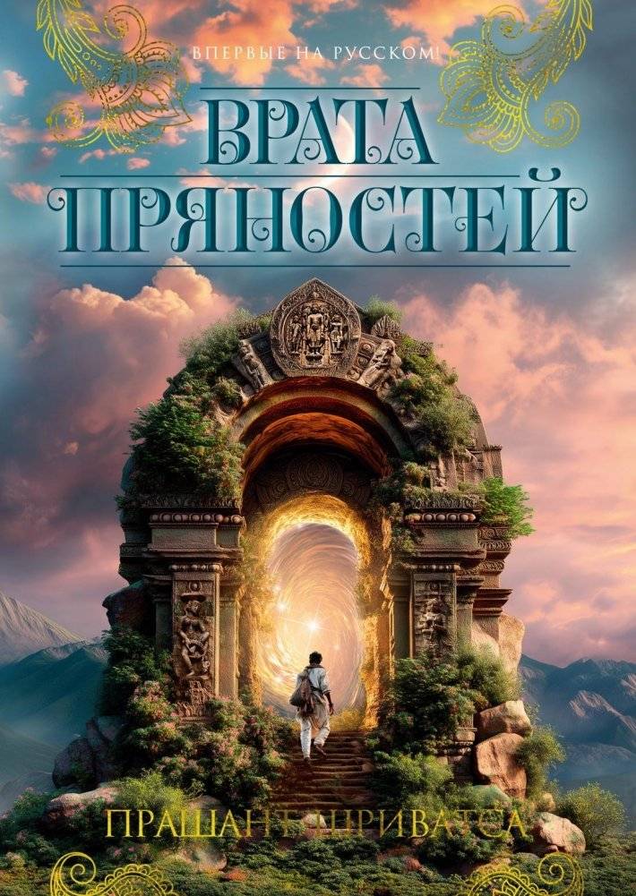 Врата пряностей | The Spice Gates