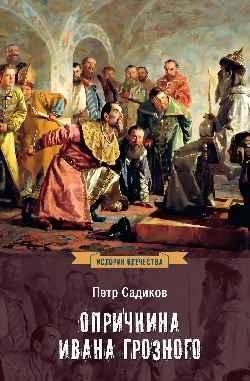Опричнина Ивана Грозного | The Oprichnina of Ivan the Terrible