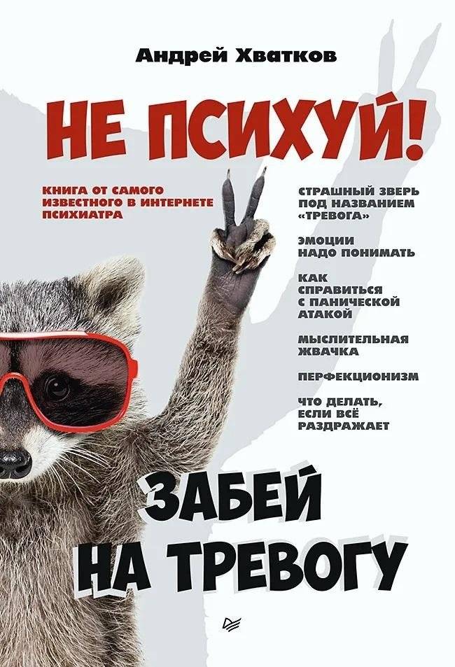 Не психуй! Забей на тревогу | Don't Panic! Forget About Anxiety