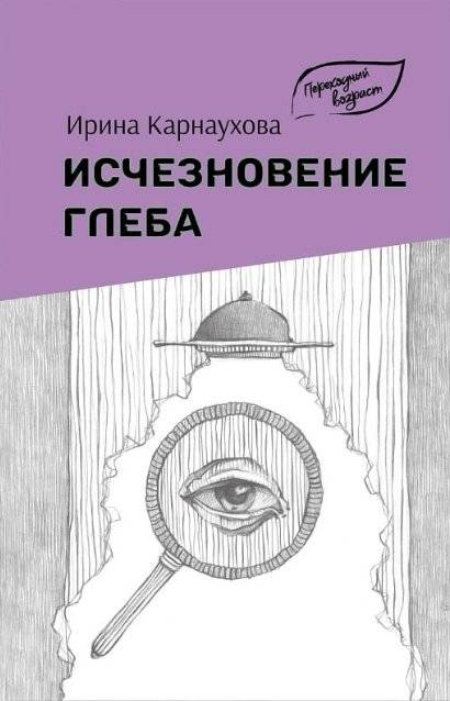 Исчезновение Глеба | The Disappearance of Gleb