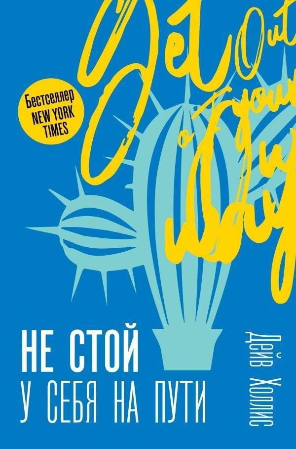 Не стой у себя на пути: Руководство скептика по развитию и самореализации | Don't Stand in Your Own Way: A Skeptic's Guide to Growth and Self-Realization