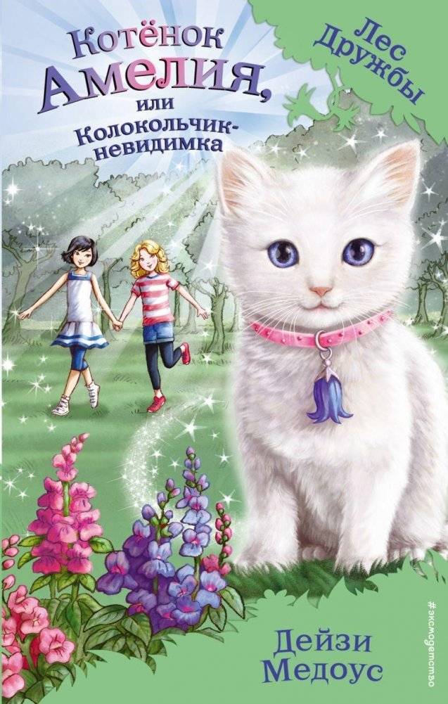 Котёнок Амелия, или Колокольчик‑невидимка | Kitten Amelia, or the Invisible Bell