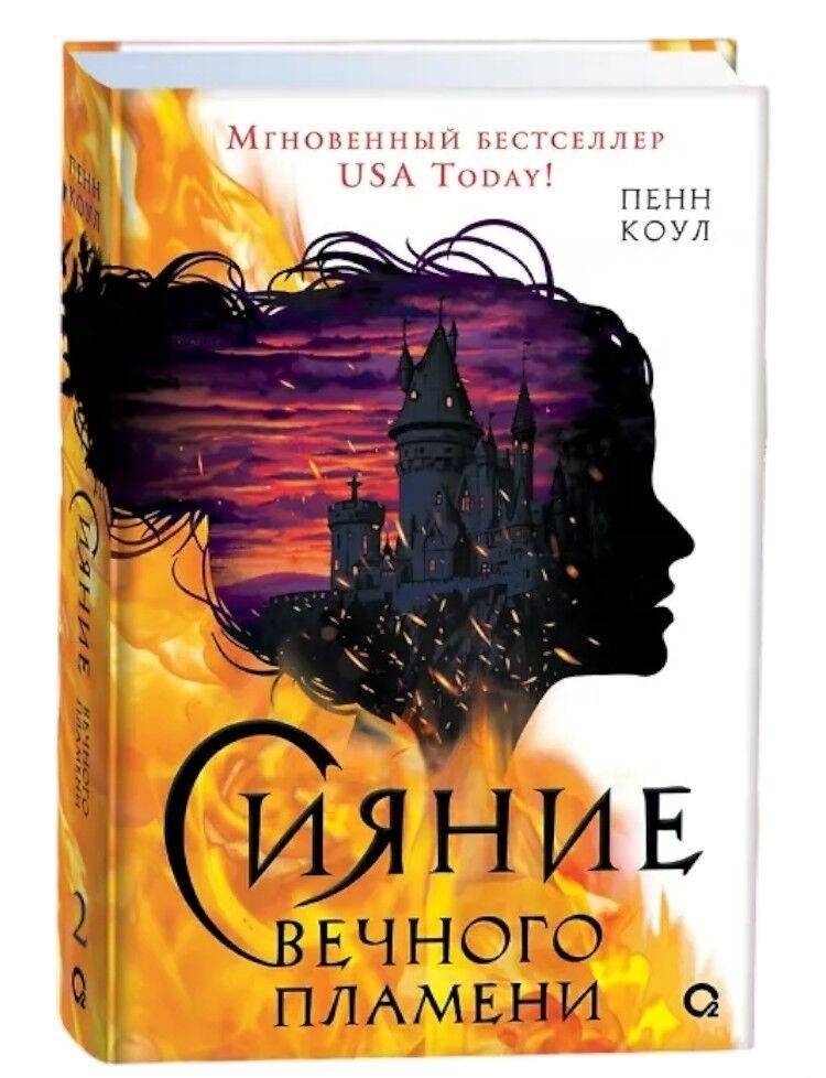 Сияние вечного пламени | Eternal Flame: The Radiance of the Eternal Flame
