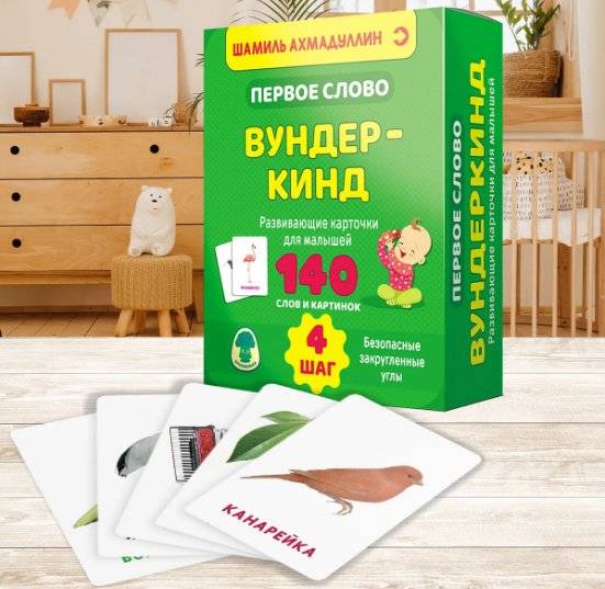 Первое слово. Вундеркинд. Развивающие карточки для малышей | First Word. Wunderkind. Educational Flashcards for Toddlers