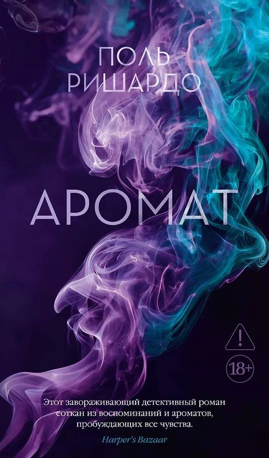 Аромат: Поль Ришардо | Scent: Paul Ricardeau