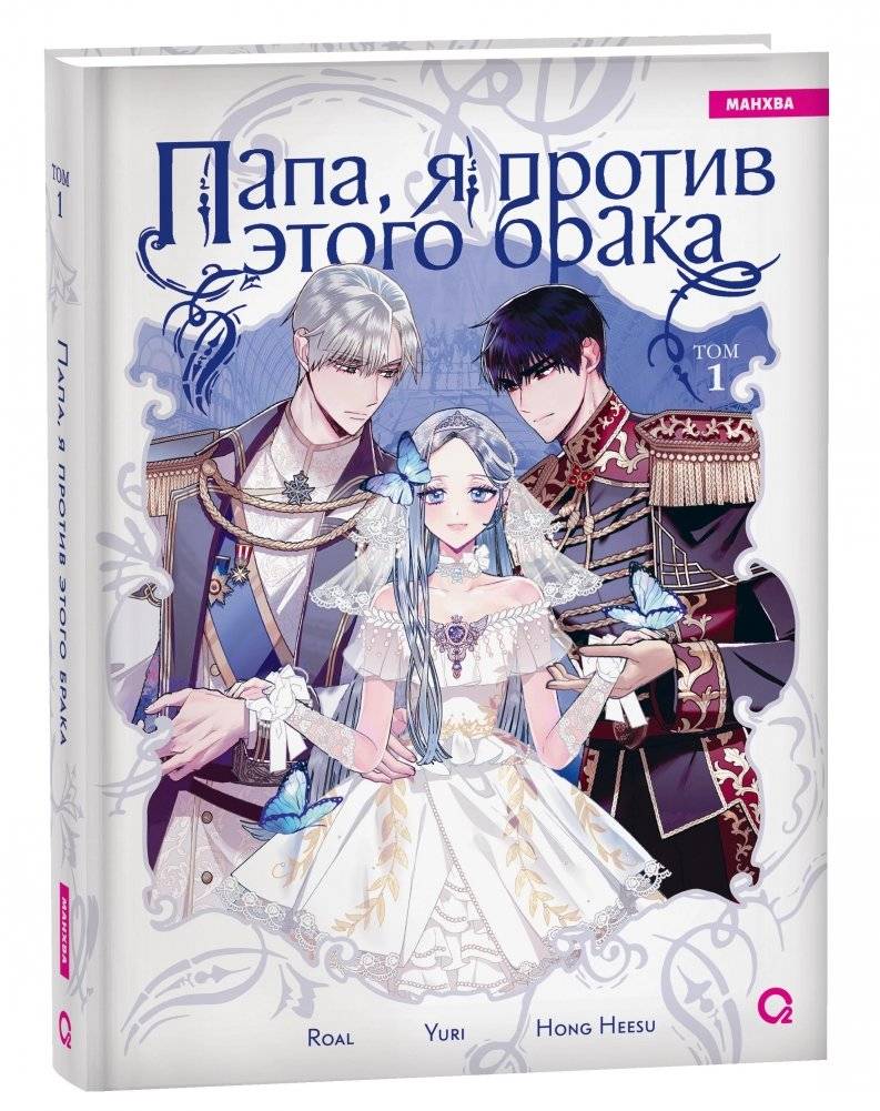 Папа, я против этого брака. Том 1 | Father, I Don't Want This Marriage, Vol. 1