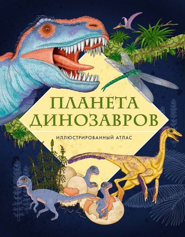 Планета динозавров. Иллюстрированный атлас | Planet of the Dinosaurs: An Illustrated Atlas