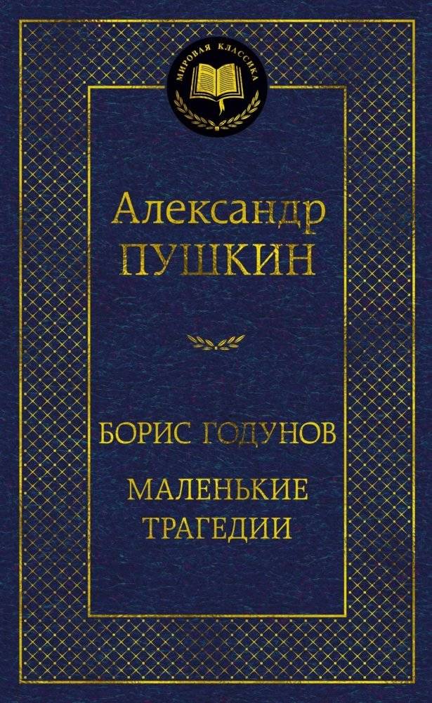 Борис Годунов. Маленькие трагедии | Boris Godunov. Little Tragedies