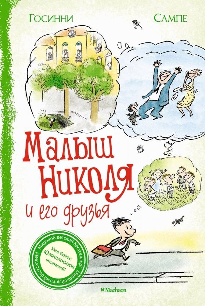 Малыш Николя и его друзья | Little Nicholas and His Friends