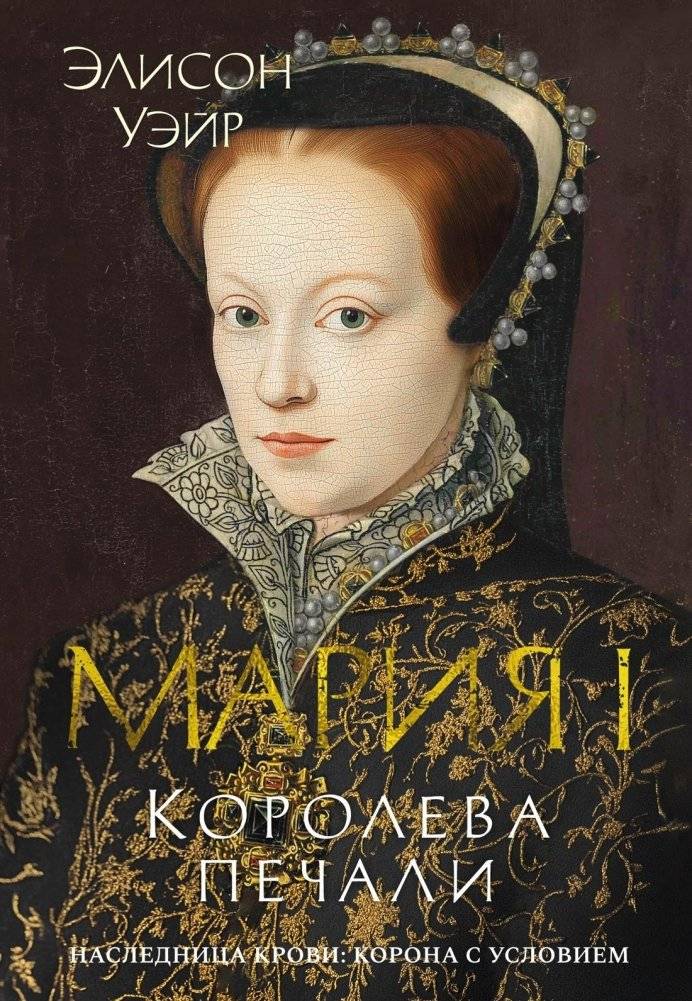 Мария I. Королева печали | Mary I: Queen of Sorrows