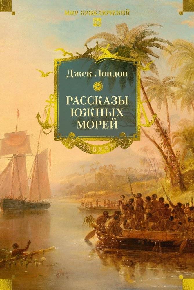 Рассказы Южных морей | Tales of the South Seas
