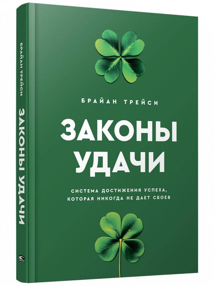 Законы удачи. Система достижения успеха, которая никогда не дает сбоев | The Laws of Luck: A System for Achieving Success That Never Fails