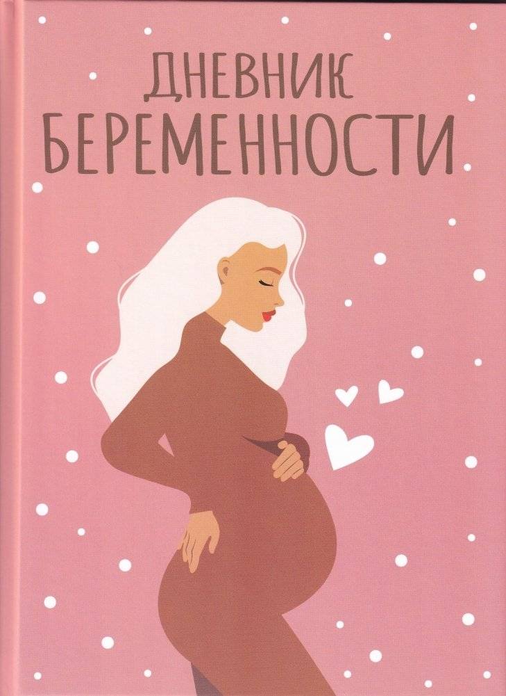 Дневник беременности | Dnevnik beremennosti