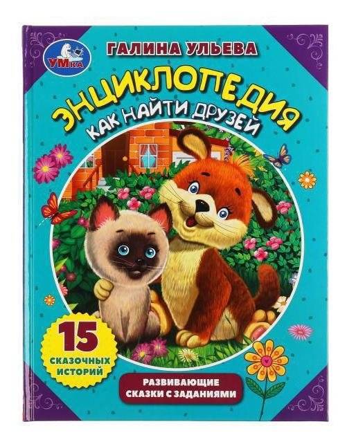 Энциклопедия как найти друзей. Развивающие сказки с заданиями | Encyclopedia on How to Make Friends: Developmental Fairy Tales with Activities