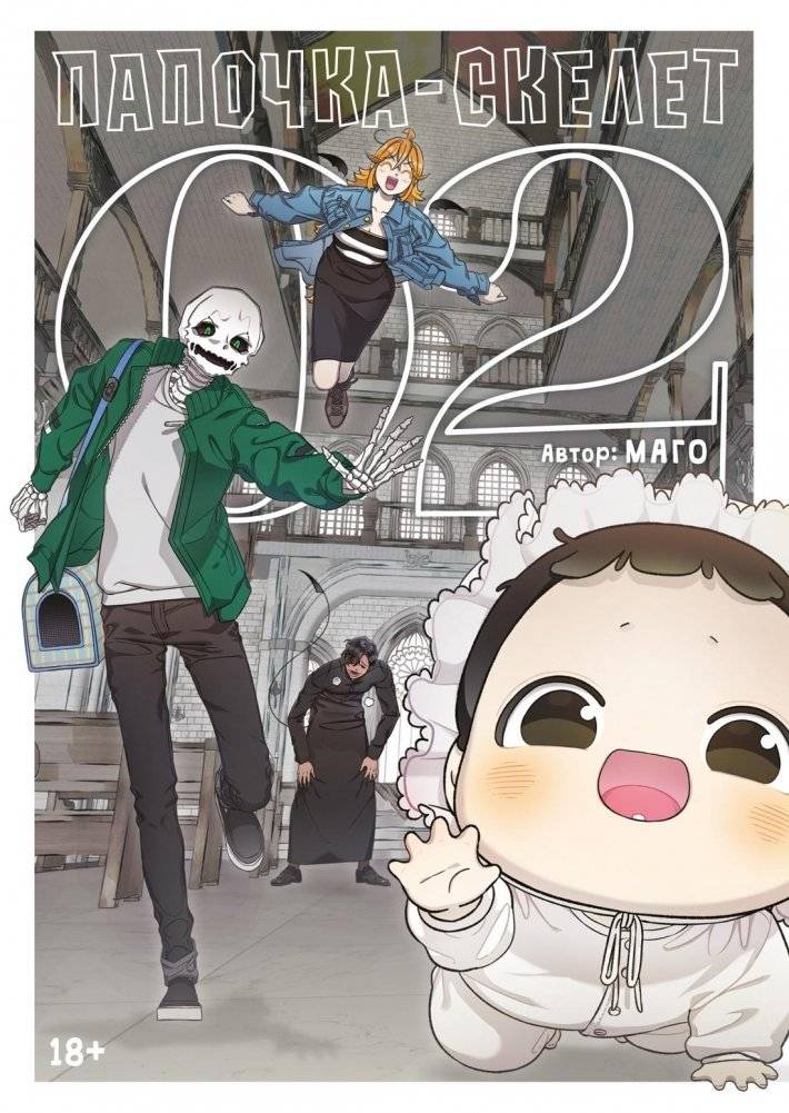 Папочка-скелет. Книга 2 | Daddy Skeleton. Book 2