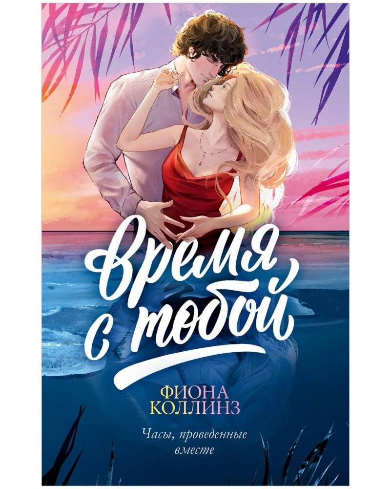 Время с тобой | Time With You