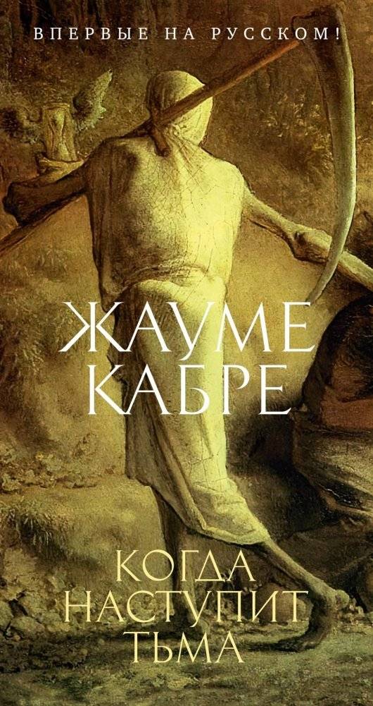 Когда наступит тьма | When Darkness Falls